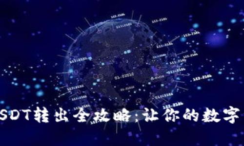 小狐狸钱包USDT转出全攻略：让你的数字资产自由流动