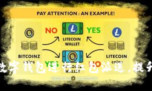 如何使用温州数字钱包进行红包派送，提升您的理财体验