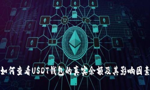 如何查看USDT钱包的真实余额及其影响因素