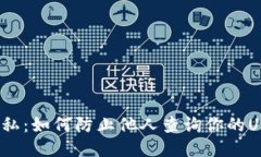  保护你的隐私：如何防止他人查询你