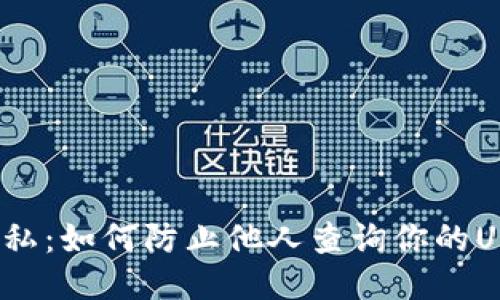  保护你的隐私：如何防止他人查询你的USDT钱包余额