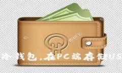 如何安全管理冷钱包，在PC端存储USD