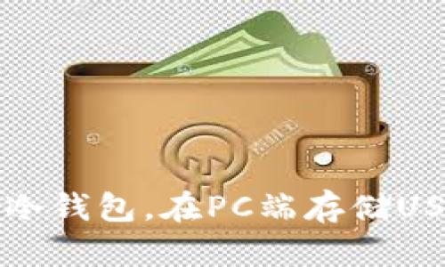 如何安全管理冷钱包，在PC端存储USDT的最佳实践