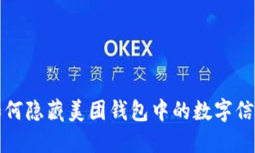  如何隐藏美团钱包中的数字信息？