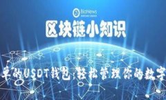 最简单的USDT钱包：轻松管理你的数字