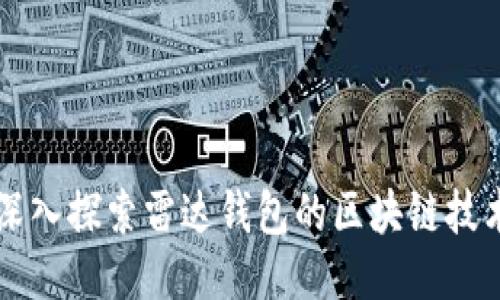 深入探索雷达钱包的区块链技术