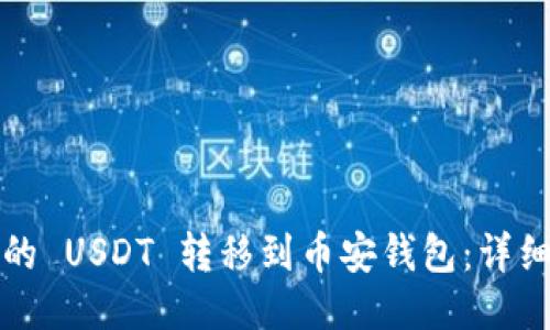 如何将火币的 USDT 转移到币安钱包：详细步骤与指南