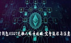 币信钱包USDT兑换人民币攻略：完整流