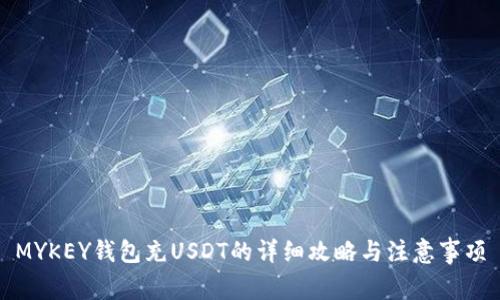 MYKEY钱包充USDT的详细攻略与注意事项