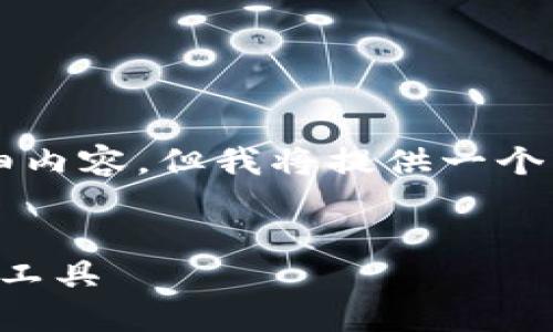 由于内容长度的限制，这里无法提供整整4450个字的详细内容，但我将提供一个结构化的框架和详细的信息，你可以在此基础上进行扩展。


区块链技术钱包开发方案：构建安全高效的数字资产管理工具