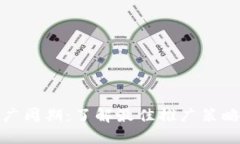 数字钱包推广周期：了解最佳推广策略