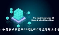 : 如何找回被盗的TP钱包USDT？完整解决