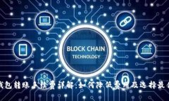 加密钱包转账手续费详解：如何降低费