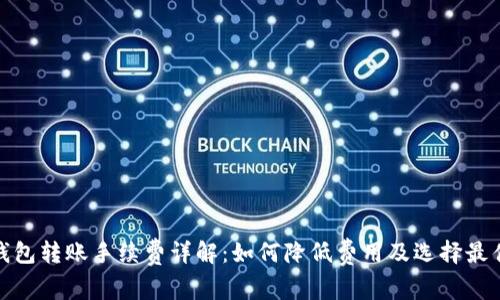 加密钱包转账手续费详解：如何降低费用及选择最佳方案