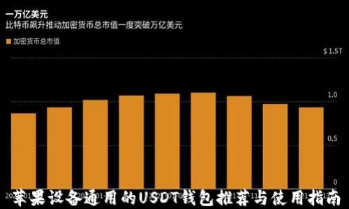 
苹果设备通用的USDT钱包推荐与使用指南