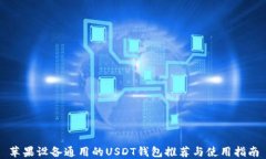 苹果设备通用的USDT钱包推荐与使用指