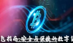 USDT存储钱包指南：安全与便捷的数字