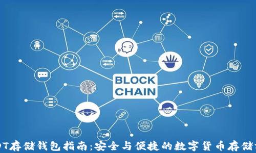 
USDT存储钱包指南：安全与便捷的数字货币存储方法