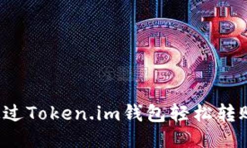 : 如何通过Token.im钱包轻松转账至USDT