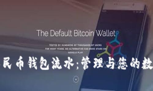 探索数字人民币钱包流水：管理与您的数字消费记录