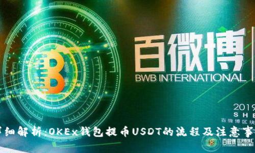 详细解析：OKEx钱包提币USDT的流程及注意事项