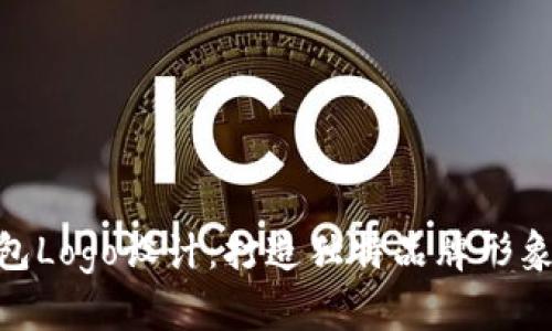 数字钱包Logo设计：打造独特品牌形象的关键