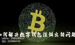 如何解决数字钱包注销出错问题？