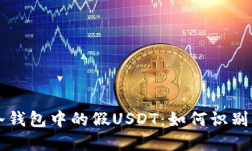 解密冷钱包中的假USDT：如何识别与防范