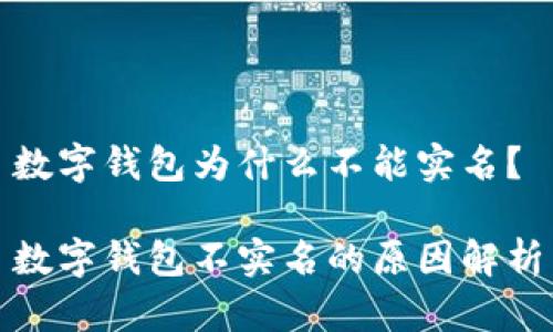 数字钱包为什么不能实名？

数字钱包不实名的原因解析