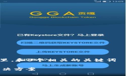 思考一个能解决用户问题的优秀，放进标签里，和3个相关的关键词 用逗号分隔，关键词放进guanjianci标签里：

360数字钱包：智能、安全的数字资产管理解决方案