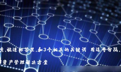 思考一个能解决用户问题的优秀，放进标签里，和3个相关的关键词 用逗号分隔，关键词放进guanjianci标签里：

360数字钱包：智能、安全的数字资产管理解决方案