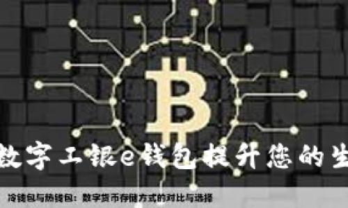 如何使用数字工银e钱包提升您的生活便捷性
