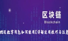 买车赠送数字钱包如何使用？详解使用