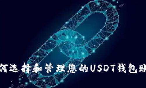 如何选择和管理您的USDT钱包账号
