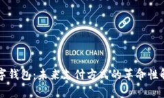 摩登数字钱包：未来支付方式的革命性