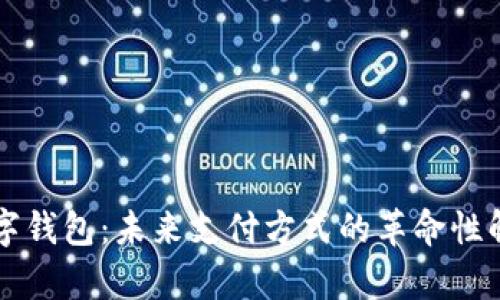 摩登数字钱包：未来支付方式的革命性解决方案