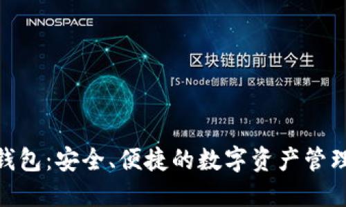 EGG数字钱包：安全、便捷的数字资产管理解决方案