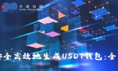 如何安全高效地生成USDT钱包：全面指