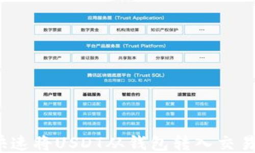 
如何快速将USDT从钱包转入交易平台？