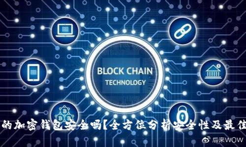 一般的加密钱包安全吗？全方位分析安全性及最佳实践