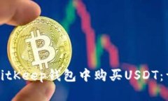 如何在BitKeep钱包中购买USDT：详细指南