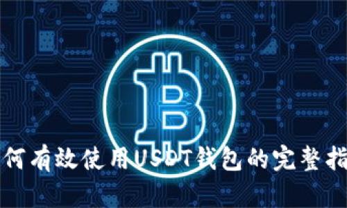 如何有效使用USDT钱包的完整指南