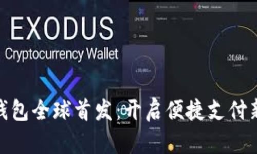 数字钱包全球首发：开启便捷支付新时代