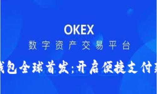 数字钱包全球首发：开启便捷支付新时代