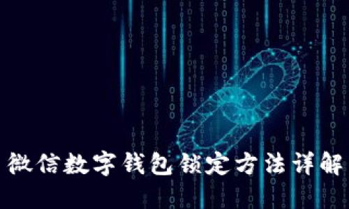微信数字钱包锁定方法详解