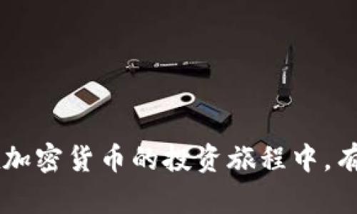 biao ti/biao ti波宝钱包的TRX转成USDT：简单易行的操作指南/biao ti  
波宝钱包, TRX, USDT/guanjianci  

在加密货币投资的世界中，很多用户常常会面临如何将一种加密货币转换为另一种加密货币的问题，如将TRX（波场币）转换为USDT（泰达币）。在这方面，波宝钱包提供了简单、便捷且安全的操作方式。本文将详细介绍波宝钱包的TRX转成USDT的具体步骤与相关注意事项，同时解答用户在这一过程中可能遇到的五个常见问题。

波宝钱包简介
波宝钱包是一款广受欢迎的数字资产管理工具，其界面友好、功能强大，不仅支持多种加密货币的存储、转账，还附带了丰富的交易功能。用户可以在波宝钱包上轻松管理自己的数字资产，包括TRX、USDT及其他主流加密货币。波宝钱包还提供了安全的环境，确保用户的资产不受黑客攻击，同时结合多重签名技术提升安全性。

TRX转成USDT的步骤
如果您希望将波宝钱包中的TRX转换为USDT，可以按照以下步骤进行操作：
ol
  listrong登录波宝钱包：/strong首先，打开波宝钱包应用程序并使用您的账户信息进行登录。/li
  listrong选择转换功能：/strong在主界面中找到“交易”或“资产管理”选项，点击进入并选择“转换”或兑换功能。/li
  listrong选择交易对：/strong在转换功能中，你应该能看到可用的交易对列表，选择“TRX/USDT”作为您希望的交易对。/li
  listrong输入数量：/strong在可转换的TRX数量框中输入您希望转换的TRX数量，并确认相应的USDT数量会在下方显示。/li
  listrong确认交易：/strong确认没有问题后，点击“确认”按钮，等待系统处理交易。通常，交易会在短时间内完成。/li
/ol
完成交易后，您可以在资产管理页面查看您的USDT余额已经增加。

相关注意事项
在进行TRX转USDT的转换过程中，用户需要注意以下几点：
ul
  li交易手续费：不同交易对可能会有不同的手续费，请在转换前确认费用情况。/li
  li市场波动：由于加密货币市场波动性极大，在决定转换之前，确保了解实时市场价格。/li
  li网络状况：区块链的交易确认速度可能受到网络状况的影响，选择合适的时机进行交易。/li
  li个人信息安全：请确保您的波宝钱包账户信息安全，不与他人分享登陆凭证。/li
/ul

可能相关的问题与解答

1. 波宝钱包的TRX转成USDT的交易手续费是多少？
波宝钱包在提供TRX转成USDT的服务时，会收取一定的交易手续费。手续费的数额一般受到市场条件的影响，具体情况可能会有所变化。通过设定一个适当的手续费不但可以保证交易的顺利完成，也能避免因手续费过高造成的资金损失。通常，你可以在进行交易时查阅具体的手续费信息。此外，某些时候会有促销活动，减少或者免除手续费，用户可以留意这些活动，以降低自己的成本。

在波宝钱包中，手续费的透明度相对较高，用户可以清楚看到交易前的手续费预估，在进行交易时务必要认真核对，以免产生不必要的财务损失。若用户对手续费的计算方式或标准有任何疑问，建议阅读波宝钱包的官方文档或联系客服进行咨询。

2. TRX转成USDT后需要注意哪些安全问题？
在交易完成后，用户仍应注意数字钱包的安全，尤其是在加密货币转账完成后。这些安全注意事项包括：
ul
  listrong定期更换密码：/strong强烈建议用户定期更改波宝钱包的登录密码，以提升账户的安全性。/li
  listrong启用双重认证：/strong如果波宝钱包支持双重认证，务必启用，以增加额外的保护层。/li
  listrong不要分享个人信息：/strong避免向任何人透露您的钱包私钥、密码或个人敏感信息，以杜绝被盗风险。/li
  listrong仍需谨慎处理USDT：/strong在数字资产中，USDT同样面临着被黑客攻击的风险，因此在存储和转账时也需保持警惕。/li
/ul
确保这些安全措施得以执行，可以大幅降低用户在使用波宝钱包中的风险，从而享受更安全的转账与交易环境。

3. 转账后多长时间可以到账？
TRX转成USDT的到账时间会因多种因素而异，比如网络状况和钱包的处理速度。一般情况下，波场网络的处理速度相对较快，此类交易通常在几分钟内就能完成。但是在网络拥堵或者高峰时段，交易确认时间可能会有所延迟，用户需要保持耐心。

用户可以实时查看波宝钱包内的交易历史记录，了解交易的状态与时间。这可以帮助用户掌握电子交易的进度。如果长时间未见到到账，建议联系波宝钱包的客服进行查询，确认当前转账的状态是否正常。

4. 如果TRX转账过程中出现问题怎么办？
在TRX转成USDT的过程中，若出现问题（如余额未转换、交易失败等），用户需按照以下步骤处理：
ul
  li首先查看交易记录，确认是否已经提交交易。如果未提交，则可重新进行转账。/li
  li若交易已提交但未完成，则可在波宝钱包中查看相应的交易状态。/li
  li如果遇到网络问题，建议用户关注相关的确认时间，并耐心等待。/li
  li最后，如果问题仍未解决，建议及时联系波宝钱包的客服寻求帮助。客服通常会提供详细的指导与支持，帮助用户解决问题。/li
/ul
在处理问题的过程中，用户应尽量保留相关的交易记录与截图，以方便客服进行处理。

5. 替代波宝钱包的其他转币方式有哪些？
除了波宝钱包外，还有许多其他钱包与交易平台支持TRX与USDT的转换。例如：
ul
  listrong交易所：/strong许多知名的加密货币交易所如Binance、Huobi等都支持TRX与USDT之间的交易转换。只需提供注册信息和资金验证，便可在平台内进行快速交易。/li
  listrong去中心化交易所（DEX）：/strong一些去中心化交易所如Uniswap也允许用户在区块链上直接进行币种间的转换，拒绝了中介，并提升了用户隐私。/li
  listrong其他数字钱包： /strong市面上还有多款功能丰富的数字钱包如Coinbase、Exodus等同样支持类似的交易功能，用户可依据信任度选择。/li
/ul
尽管波宝钱包提供了极大的便利，但用户在选择数字资产转换方式时，最好根据个人使用习惯和需求进行综合比较，从而选择最合适的工具进行TRX与USDT的交易。

通过本文的介绍，相信读者可以对波宝钱包的TRX转成USDT有一个全面的了解，无论是实际操作步骤，还是后续交易可能遇到的问题，都能有所准备和应对。希望每一位用户都能在加密货币的投资旅程中，有条不紊地进行每一笔交易，取得良好的收益。