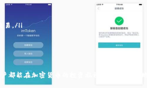 biao ti/biao ti波宝钱包的TRX转成USDT：简单易行的操作指南/biao ti  
波宝钱包, TRX, USDT/guanjianci  

在加密货币投资的世界中，很多用户常常会面临如何将一种加密货币转换为另一种加密货币的问题，如将TRX（波场币）转换为USDT（泰达币）。在这方面，波宝钱包提供了简单、便捷且安全的操作方式。本文将详细介绍波宝钱包的TRX转成USDT的具体步骤与相关注意事项，同时解答用户在这一过程中可能遇到的五个常见问题。

波宝钱包简介
波宝钱包是一款广受欢迎的数字资产管理工具，其界面友好、功能强大，不仅支持多种加密货币的存储、转账，还附带了丰富的交易功能。用户可以在波宝钱包上轻松管理自己的数字资产，包括TRX、USDT及其他主流加密货币。波宝钱包还提供了安全的环境，确保用户的资产不受黑客攻击，同时结合多重签名技术提升安全性。

TRX转成USDT的步骤
如果您希望将波宝钱包中的TRX转换为USDT，可以按照以下步骤进行操作：
ol
  listrong登录波宝钱包：/strong首先，打开波宝钱包应用程序并使用您的账户信息进行登录。/li
  listrong选择转换功能：/strong在主界面中找到“交易”或“资产管理”选项，点击进入并选择“转换”或兑换功能。/li
  listrong选择交易对：/strong在转换功能中，你应该能看到可用的交易对列表，选择“TRX/USDT”作为您希望的交易对。/li
  listrong输入数量：/strong在可转换的TRX数量框中输入您希望转换的TRX数量，并确认相应的USDT数量会在下方显示。/li
  listrong确认交易：/strong确认没有问题后，点击“确认”按钮，等待系统处理交易。通常，交易会在短时间内完成。/li
/ol
完成交易后，您可以在资产管理页面查看您的USDT余额已经增加。

相关注意事项
在进行TRX转USDT的转换过程中，用户需要注意以下几点：
ul
  li交易手续费：不同交易对可能会有不同的手续费，请在转换前确认费用情况。/li
  li市场波动：由于加密货币市场波动性极大，在决定转换之前，确保了解实时市场价格。/li
  li网络状况：区块链的交易确认速度可能受到网络状况的影响，选择合适的时机进行交易。/li
  li个人信息安全：请确保您的波宝钱包账户信息安全，不与他人分享登陆凭证。/li
/ul

可能相关的问题与解答

1. 波宝钱包的TRX转成USDT的交易手续费是多少？
波宝钱包在提供TRX转成USDT的服务时，会收取一定的交易手续费。手续费的数额一般受到市场条件的影响，具体情况可能会有所变化。通过设定一个适当的手续费不但可以保证交易的顺利完成，也能避免因手续费过高造成的资金损失。通常，你可以在进行交易时查阅具体的手续费信息。此外，某些时候会有促销活动，减少或者免除手续费，用户可以留意这些活动，以降低自己的成本。

在波宝钱包中，手续费的透明度相对较高，用户可以清楚看到交易前的手续费预估，在进行交易时务必要认真核对，以免产生不必要的财务损失。若用户对手续费的计算方式或标准有任何疑问，建议阅读波宝钱包的官方文档或联系客服进行咨询。

2. TRX转成USDT后需要注意哪些安全问题？
在交易完成后，用户仍应注意数字钱包的安全，尤其是在加密货币转账完成后。这些安全注意事项包括：
ul
  listrong定期更换密码：/strong强烈建议用户定期更改波宝钱包的登录密码，以提升账户的安全性。/li
  listrong启用双重认证：/strong如果波宝钱包支持双重认证，务必启用，以增加额外的保护层。/li
  listrong不要分享个人信息：/strong避免向任何人透露您的钱包私钥、密码或个人敏感信息，以杜绝被盗风险。/li
  listrong仍需谨慎处理USDT：/strong在数字资产中，USDT同样面临着被黑客攻击的风险，因此在存储和转账时也需保持警惕。/li
/ul
确保这些安全措施得以执行，可以大幅降低用户在使用波宝钱包中的风险，从而享受更安全的转账与交易环境。

3. 转账后多长时间可以到账？
TRX转成USDT的到账时间会因多种因素而异，比如网络状况和钱包的处理速度。一般情况下，波场网络的处理速度相对较快，此类交易通常在几分钟内就能完成。但是在网络拥堵或者高峰时段，交易确认时间可能会有所延迟，用户需要保持耐心。

用户可以实时查看波宝钱包内的交易历史记录，了解交易的状态与时间。这可以帮助用户掌握电子交易的进度。如果长时间未见到到账，建议联系波宝钱包的客服进行查询，确认当前转账的状态是否正常。

4. 如果TRX转账过程中出现问题怎么办？
在TRX转成USDT的过程中，若出现问题（如余额未转换、交易失败等），用户需按照以下步骤处理：
ul
  li首先查看交易记录，确认是否已经提交交易。如果未提交，则可重新进行转账。/li
  li若交易已提交但未完成，则可在波宝钱包中查看相应的交易状态。/li
  li如果遇到网络问题，建议用户关注相关的确认时间，并耐心等待。/li
  li最后，如果问题仍未解决，建议及时联系波宝钱包的客服寻求帮助。客服通常会提供详细的指导与支持，帮助用户解决问题。/li
/ul
在处理问题的过程中，用户应尽量保留相关的交易记录与截图，以方便客服进行处理。

5. 替代波宝钱包的其他转币方式有哪些？
除了波宝钱包外，还有许多其他钱包与交易平台支持TRX与USDT的转换。例如：
ul
  listrong交易所：/strong许多知名的加密货币交易所如Binance、Huobi等都支持TRX与USDT之间的交易转换。只需提供注册信息和资金验证，便可在平台内进行快速交易。/li
  listrong去中心化交易所（DEX）：/strong一些去中心化交易所如Uniswap也允许用户在区块链上直接进行币种间的转换，拒绝了中介，并提升了用户隐私。/li
  listrong其他数字钱包： /strong市面上还有多款功能丰富的数字钱包如Coinbase、Exodus等同样支持类似的交易功能，用户可依据信任度选择。/li
/ul
尽管波宝钱包提供了极大的便利，但用户在选择数字资产转换方式时，最好根据个人使用习惯和需求进行综合比较，从而选择最合适的工具进行TRX与USDT的交易。

通过本文的介绍，相信读者可以对波宝钱包的TRX转成USDT有一个全面的了解，无论是实际操作步骤，还是后续交易可能遇到的问题，都能有所准备和应对。希望每一位用户都能在加密货币的投资旅程中，有条不紊地进行每一笔交易，取得良好的收益。
