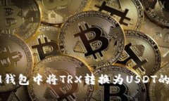 如何在IM钱包中将TRX转换为USDT的详尽指