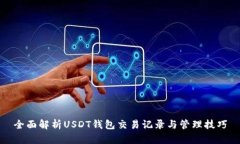 全面解析USDT钱包交易记录与管理技巧