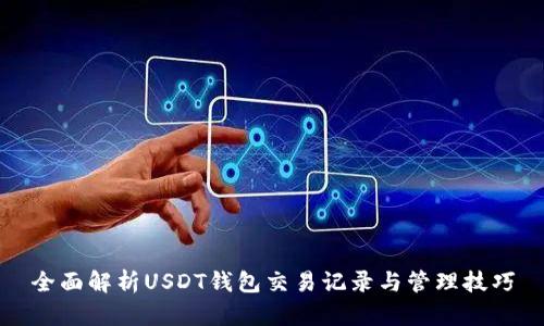 全面解析USDT钱包交易记录与管理技巧
